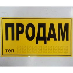 Наклейка Продаю желтая 28х15,5