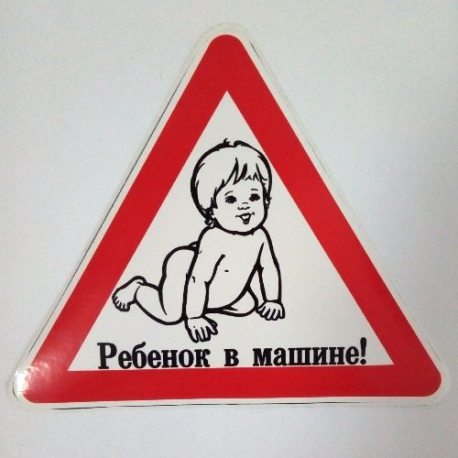 Наклейка Дитина в авто (чорно-біла)