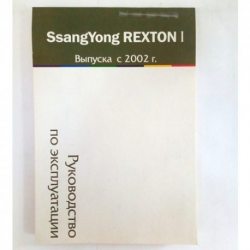 2423 Справочник SsangYong Rexton I с 2002 эксплуатация Motor