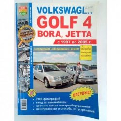Справочник VW Golf IV/Воra/Jetta рем 97-05 чб/рем в фото б1,4/1,6/2,0л