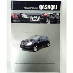 Справочник Nissan Qashqai J10 с 2007 ремонт
