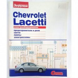 Справочник Электрооборудование Chevrolet Lacetti