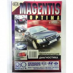 0201 Справочник KIA Magentis/Optima с 2000 рем Морозов б2.0/2.5