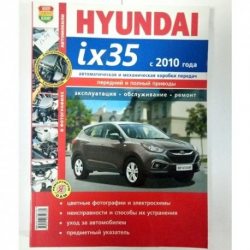 Довідник Hyundai ix35 c 2010 кол/рем б2,0
